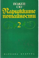 Парижките потайности - том 2